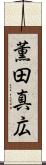 薫田真広 Scroll