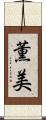 薫美 Scroll
