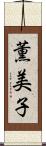 薫美子 Scroll