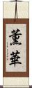 薫華 Scroll