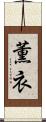 薫衣 Scroll