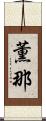 薫那 Scroll