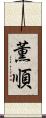 薫順 Scroll
