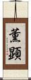 薫顕 Scroll