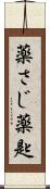 薬さじ Scroll