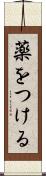 薬をつける Scroll