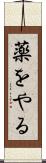 薬をやる Scroll