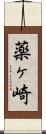 薬ヶ崎 Scroll