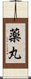薬丸 Scroll
