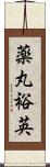 薬丸裕英 Scroll