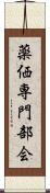 薬価専門部会 Scroll