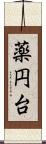薬円台 Scroll