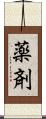 薬剤 Scroll