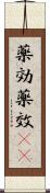 薬効 Scroll