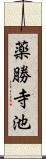 薬勝寺池 Scroll