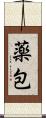 薬包 Scroll