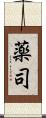 薬司 Scroll