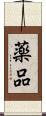 薬品 Scroll
