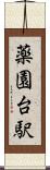 薬園台駅 Scroll