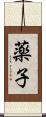 薬子 Scroll