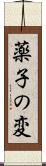 薬子の変 Scroll
