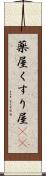 薬屋 Scroll