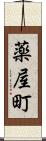 薬屋町 Scroll