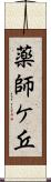 薬師ケ丘 Scroll