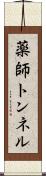 薬師トンネル Scroll