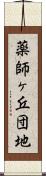 薬師ヶ丘団地 Scroll