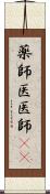 薬師 Scroll