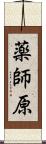 薬師原 Scroll