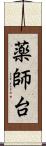 薬師台 Scroll