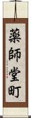 薬師堂町 Scroll