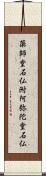 薬師堂石仏附阿弥陀堂石仏 Scroll