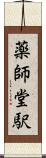 薬師堂駅 Scroll