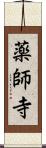 薬師寺 Scroll