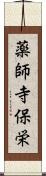 薬師寺保栄 Scroll