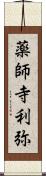 薬師寺利弥 Scroll