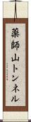 薬師山トンネル Scroll