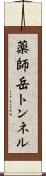 薬師岳トンネル Scroll