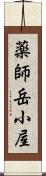 薬師岳小屋 Scroll
