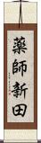 薬師新田 Scroll