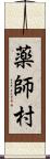 薬師村 Scroll