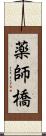 薬師橋 Scroll