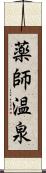 薬師温泉 Scroll