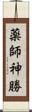 薬師神勝 Scroll