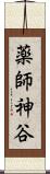 薬師神谷 Scroll