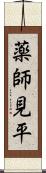 薬師見平 Scroll