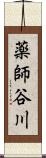 薬師谷川 Scroll